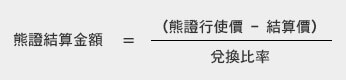 熊證結算金額的計算方法
