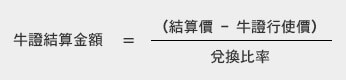 牛證結算金額的計算方法