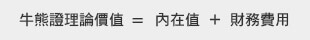 牛熊證的理論價公式